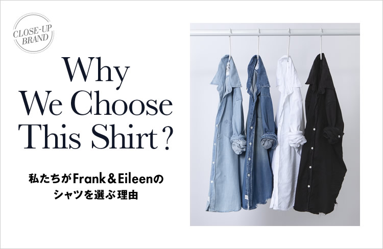 私たちが「フランク＆アイリーン」のシャツを選ぶ理由