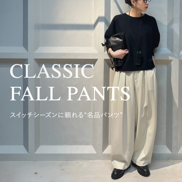 Curensology/カレンソロジー｜スイッチシーズンに頼れる“名品パンツ
