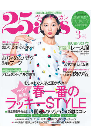  ハースト婦人画報社 ハーストフジンガホウシャ 【送料無料】25ans(ヴァンサンカン) 3月号/2015(2015/1/28発売） 