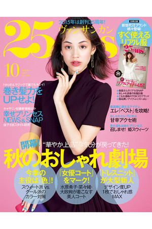  ハースト婦人画報社 ハーストフジンガホウシャ 【送料無料】25ans(ヴァンサンカン) 10月号/2015(2015/8/28発売） 