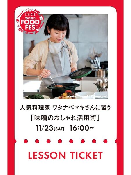 人気料理家ワタナベマキさんに習う、 味噌を使ったワインに合う料理レッスン