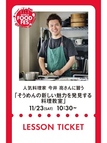 人気料理家の今井 亮さんに習う、素麺（そうめん）の新しい魅力を発見する料理教室