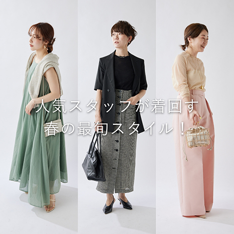 Whim Gazette/ウィム ガゼット｜人気スタッフが着る春の最旬スタイル