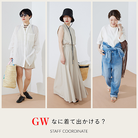 Whim Gazette/ウィム ガゼット｜GWなに着て出かける？《STAFF