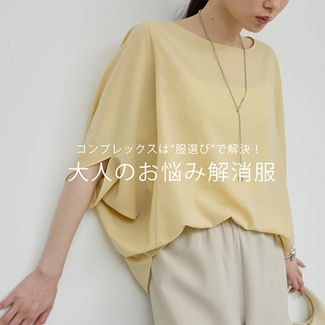 GALLARDAGALANTE/ガリャルダガランテ｜大人のお悩み解消トップス