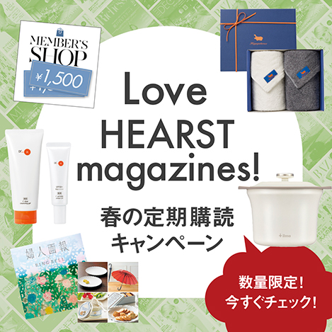 数量限定！　「Love HEARST magazines! 春の定期購読キャンペーン」実施中！