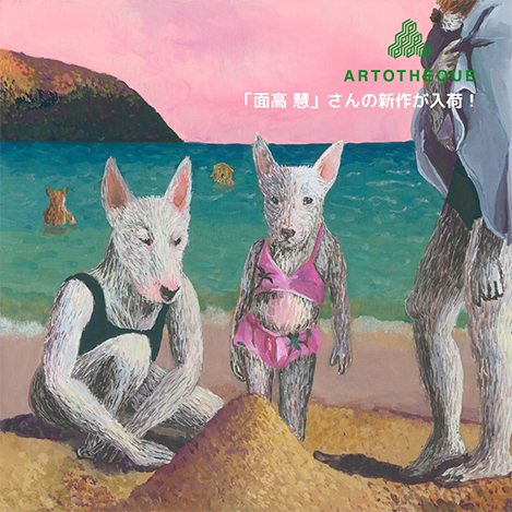 【ELLE SHOP ART】面高さんの新作が入荷！