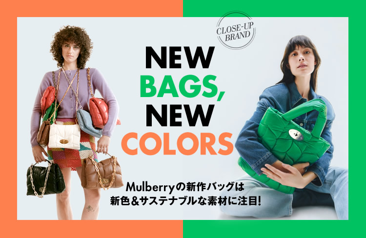Mulberryの新作バッグは新色＆サステナブルな素材に注目！