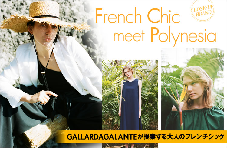 GALLARDAGALANTEが提案する大人のフレンチシック GALLARDAGALANTEが提案する大人のフレンチシック