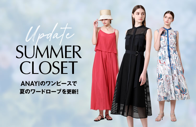 ANAYIのワンピースで夏のワードローブを更新！