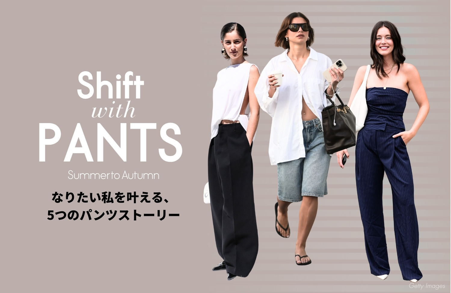 なりたい私を叶える、5つのパンツストーリー