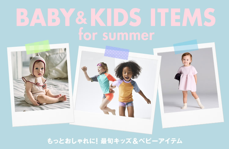 もっとおしゃれに！　最旬キッズ＆ベビーアイテム