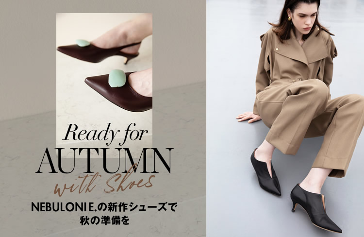 NEBULONI E.の新作シューズで秋の準備を