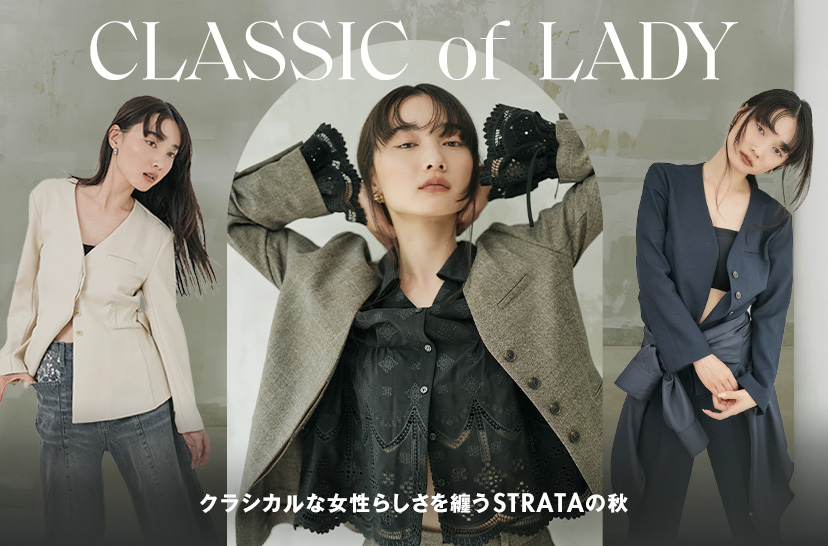 クラシカルな女性らしさを纏う「エストラータ」の秋 クラシカルな女性らしさを纏う「エストラータ」の秋