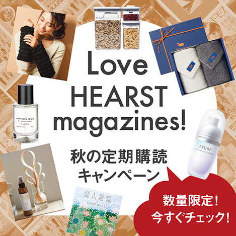 数量限定！　「Love HEARST magazines! 秋の定期購読キャンペーン」実施中