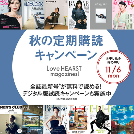 数量限定！ 「Love HEARST magazines! 秋の定期購読キャンペーン」実施中！