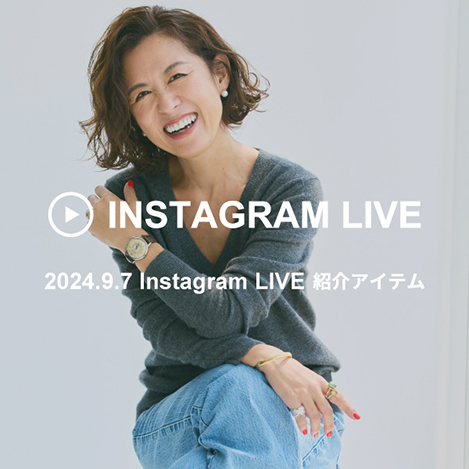 【注目の新作】大草直子さんインスタライブ紹介アイテム