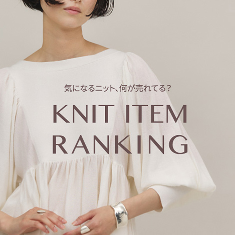 【KNIT ITEM RANKING】気になるニット、何が売れてる？