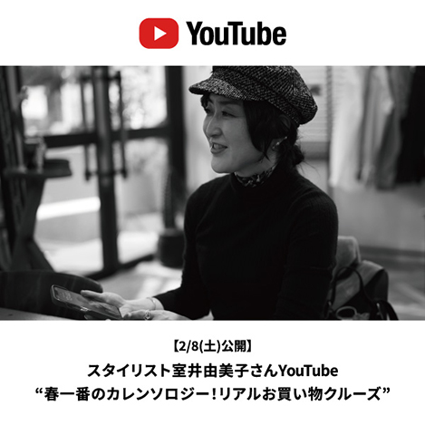 【2/8(土)公開】スタイリスト室井由美子さんYouTube紹介スタイリングをCHECK