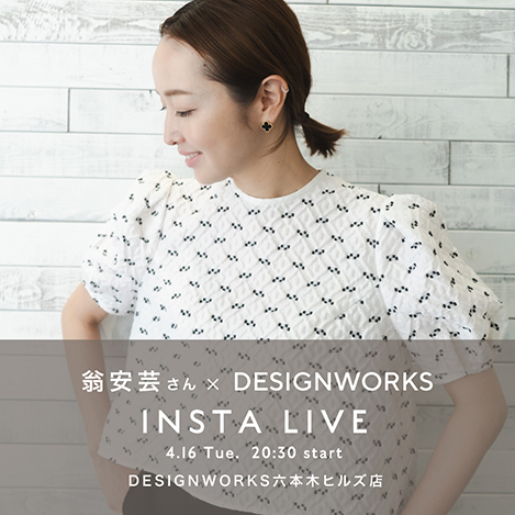 DESIGNWORKS(デザインワークス)｜【翁安芸×DESIGNWORKS】オーガンジー