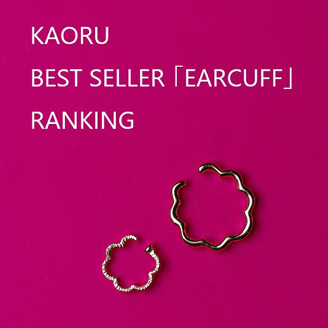 「カオル」のベストセラー“イヤーカフ”ランキング TOP3を紹介