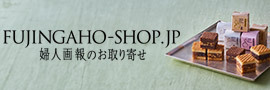 FUJINGAHO-SHOP/婦人画報のお取り寄せ