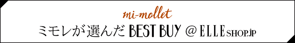 ミモレが選んだBEST BUY