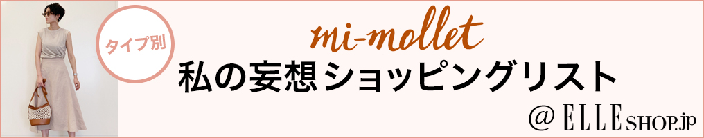 mi-mollet 私の妄想ショッピングリスト