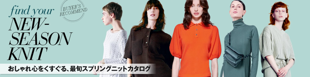おしゃれ心をくすぐる、最旬スプリングニットカタログ