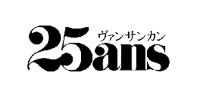 25ans/ヴァンサンカン 25ans/ヴァンサンカン