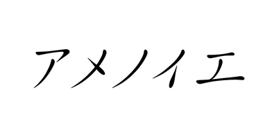 amenoie/アメノイエ