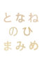 【受注生産】ひらがなダイヤモンドピアス（片耳用） ビジュードエム/Bijou de M