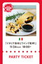 【イベント】11/24 PARTY TICKET イタリア食材とワインで乾杯！ エル・グルメ/ELLE gourmet -