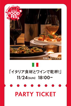 【イベント】11/24 PARTY TICKET イタリア食材とワインで乾杯！