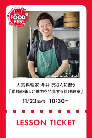 【イベント】11/23 LESSON TICKET 人気料理家の今井 亮さんに習う、素麺（そうめん）の新しい魅力を発見する料理教室　Powered by マル勝高田商店