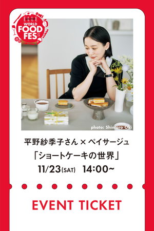 【イベント】11/23 EVENT TICKET フードエッセイスト平野紗季子さんと「ペイサージュ」江藤英樹シェフが語る、ショートケーキの世界