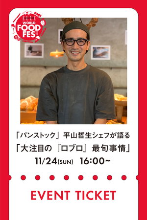【イベント】11/24 LESSON TICKET 「パンストック」平山哲生シェフが語る、デンマークから日本へ！　大注目の「ロブロ」最旬事情