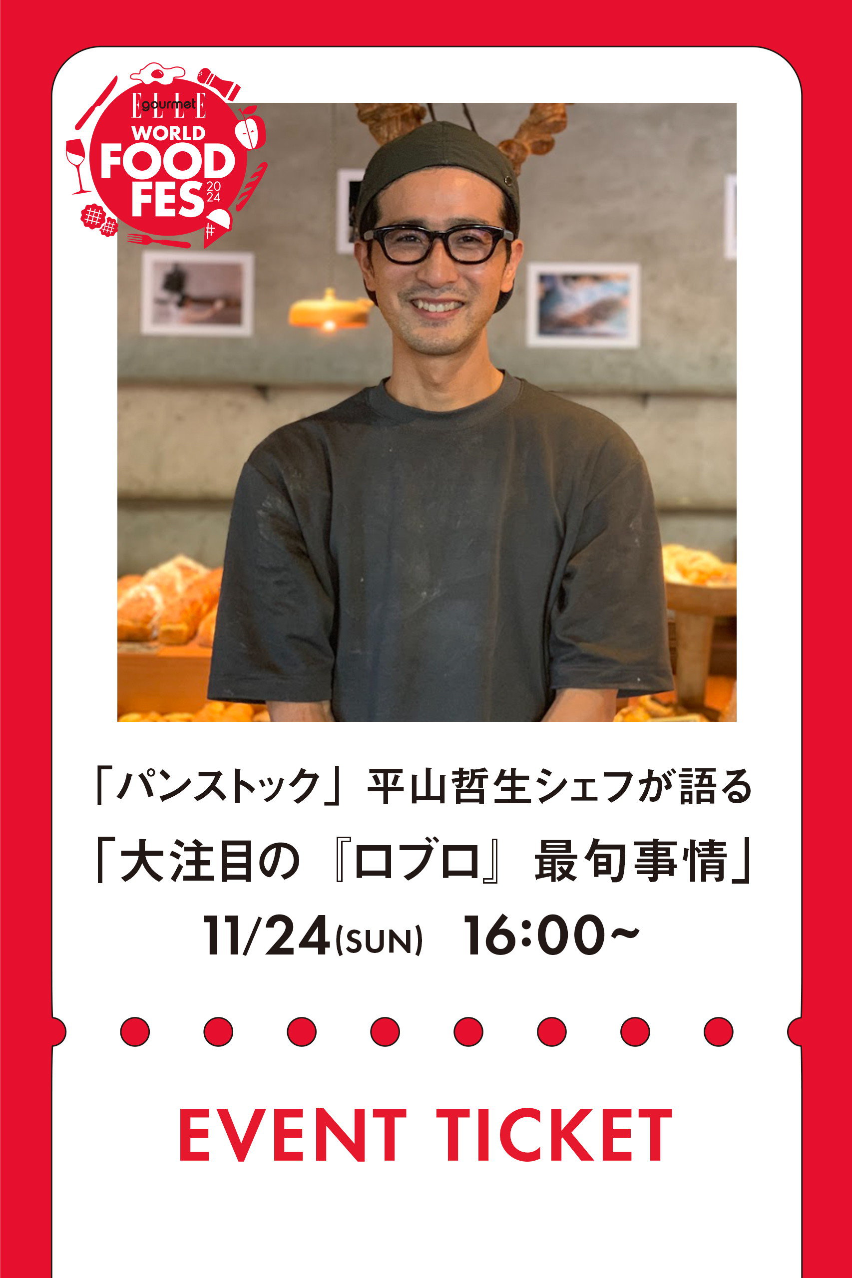 エル・グルメ/ELLE gourmetの【イベント】11/24 LESSON TICKET 「パンストック」平山哲生シェフが語る、デンマークから日本へ！　大注目の「ロブロ」最旬事情(-/-)