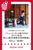 【イベント】11/1 LESSON TICKET 人気料理家の川上ミホさんに習う、ニュージーランド産アボカド〈アバンザ〉の新しい魅力を発見する料理教室