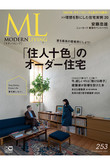 【送料無料】MODERN LIVING No.253（2020/10/7発売）