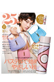 【送料無料】25ans 10月号×「エミリオ・プッチ」エコタンブラー（150ml）付き 特別版（2020/8/28発売）