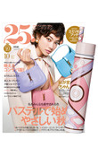 【送料無料】25ans 10月号×「エミリオ・プッチ」エコタンブラー（200ml）付き 特別版（2020/8/28発売） - -