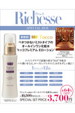 【送料無料】Richesse No.33×オールインワン化粧水「トッコプレミアム Eローション」  特別セット（2020/9/25発売）