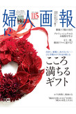 【送料無料】婦人画報 12月号（2020/10/30発売）