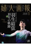 【送料無料】婦人画報 1月号 増刊 羽生結弦特別版（2020/12/1発売）