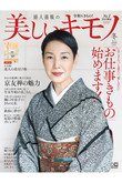 【送料無料】美しいキモノ 2020年 冬号（2020/11/19発売）