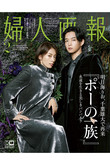 【送料無料】婦人画報 2月号増刊 「ポーの一族」特別版（2020/12/28発売）