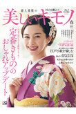【送料無料】美しいキモノ 2021年 春号（2021/2/20発売）