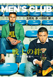 【送料無料】MEN’S CLUB 4月号 増刊 五郎丸歩・田村優　特別版（2021/2/25発売）