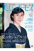 【送料無料】美しいキモノ 2021年 夏号（2021/5/20発売）
